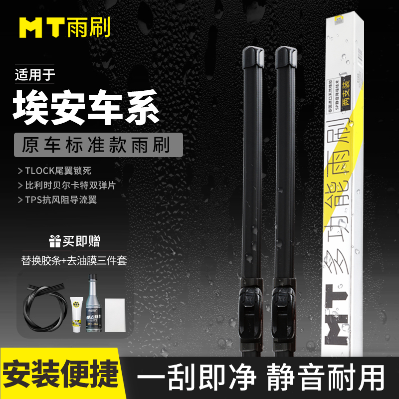 MT【埃安】Aion s/Aion lx /Aion v/Aion Y/无骨雨刮器品质雨刷