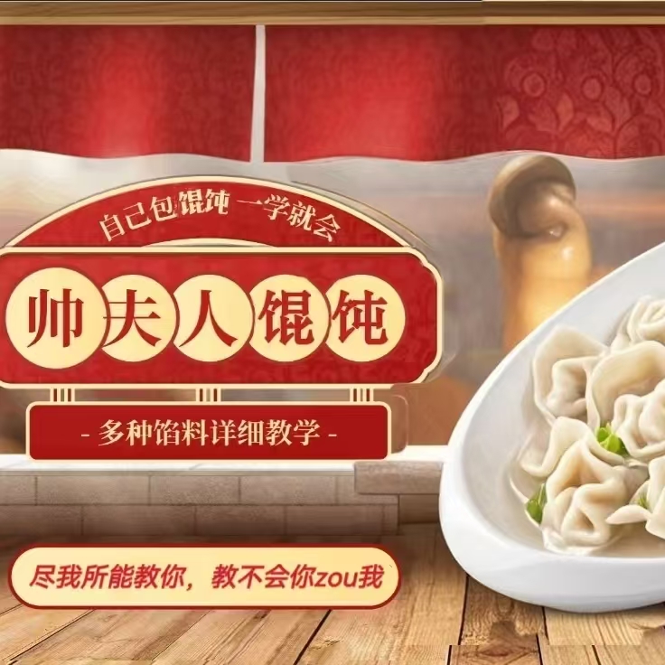 帅夫人馄饨 技术+销售+剪辑
