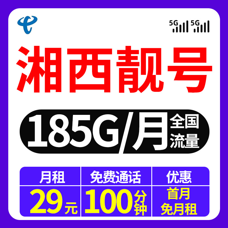 湘西电信流量卡无合约陷阱！29元185G随用随充｜不用随时线上注销