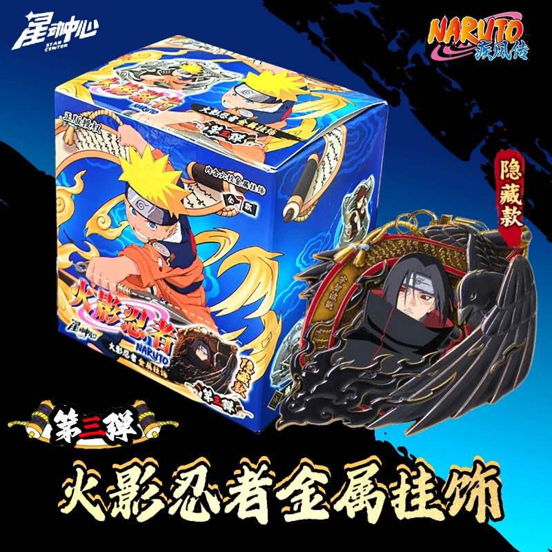 【拆盒】星动中心《火影忍者》疾风传金属挂件盲盒潮玩（代拆）
