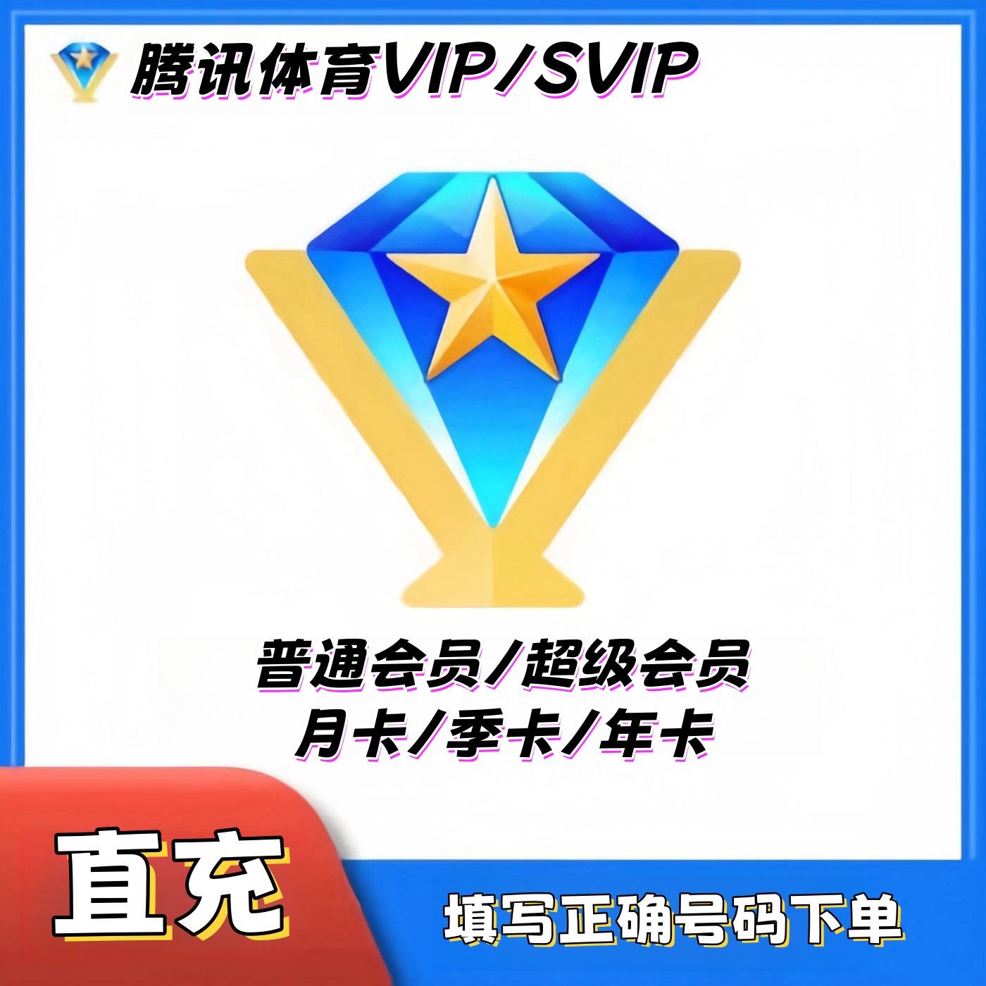 【直充】腾,讯体育普通VIP腾,讯体育超级VIP月卡季卡年卡