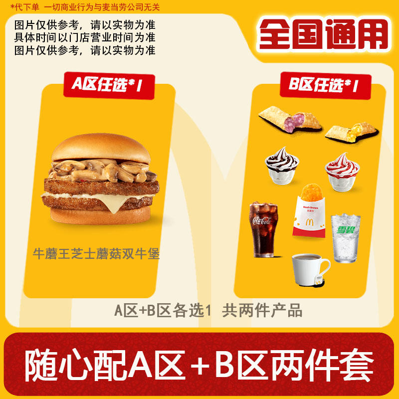 【代下单】麦当劳牛蘑王芝士蘑菇双牛堡随心配两件套优惠卷