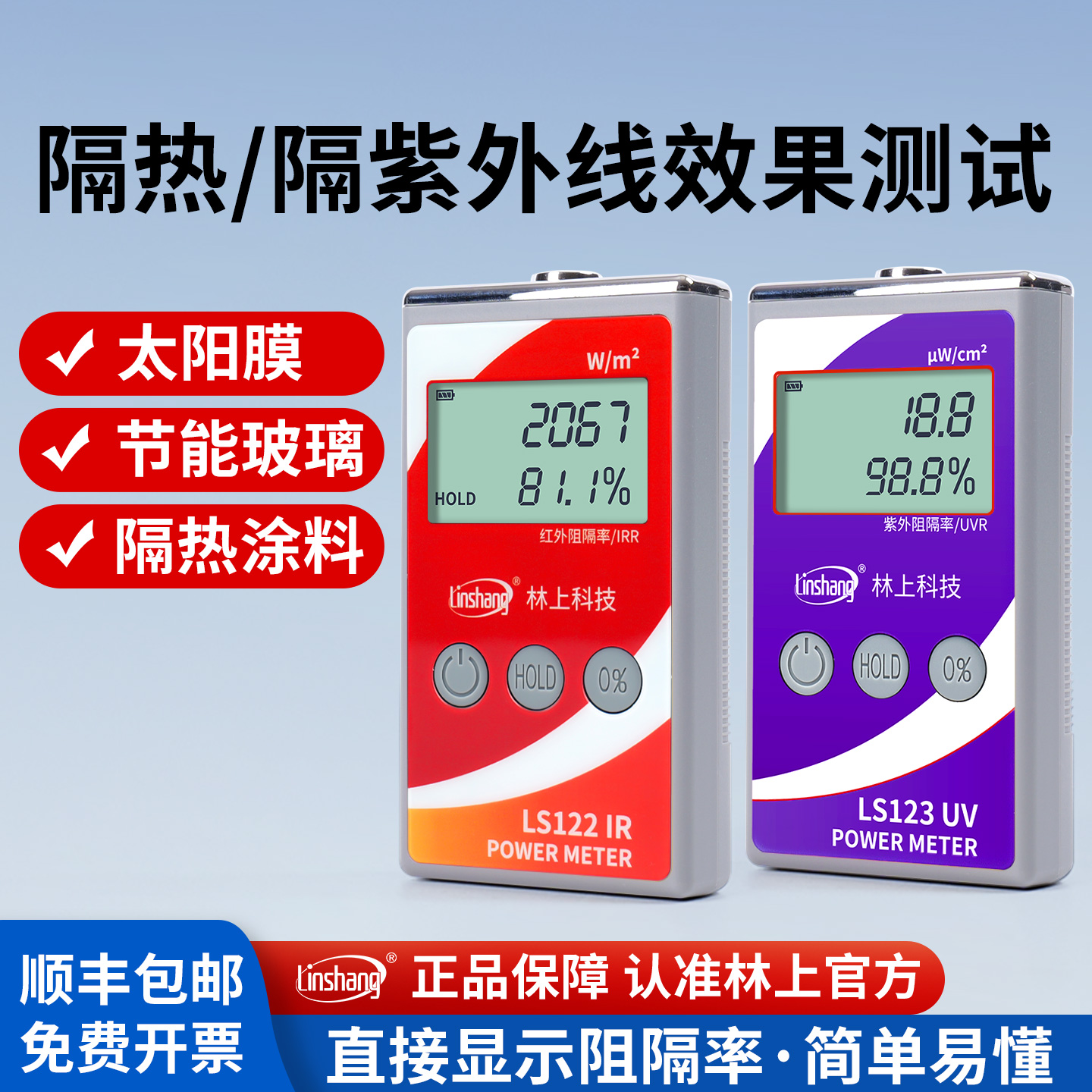 林上LS122红外功率计太阳膜红外紫外线隔热膜测试仪威固能量仪