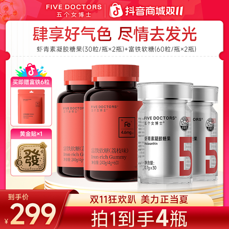 【平台补贴】五个女博士12mg专利左旋虾青素凝胶糖果富铁软糖组合装