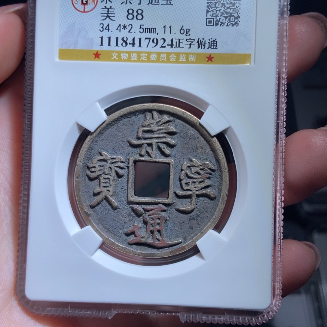 铜哈*崇宁通宝崇宁通宝7924lj