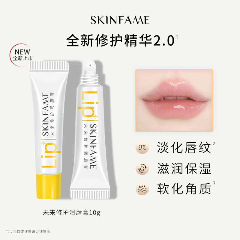 【官方旗舰24小时发货】SKINFAME未来修护润唇膏防干裂【买一送一】