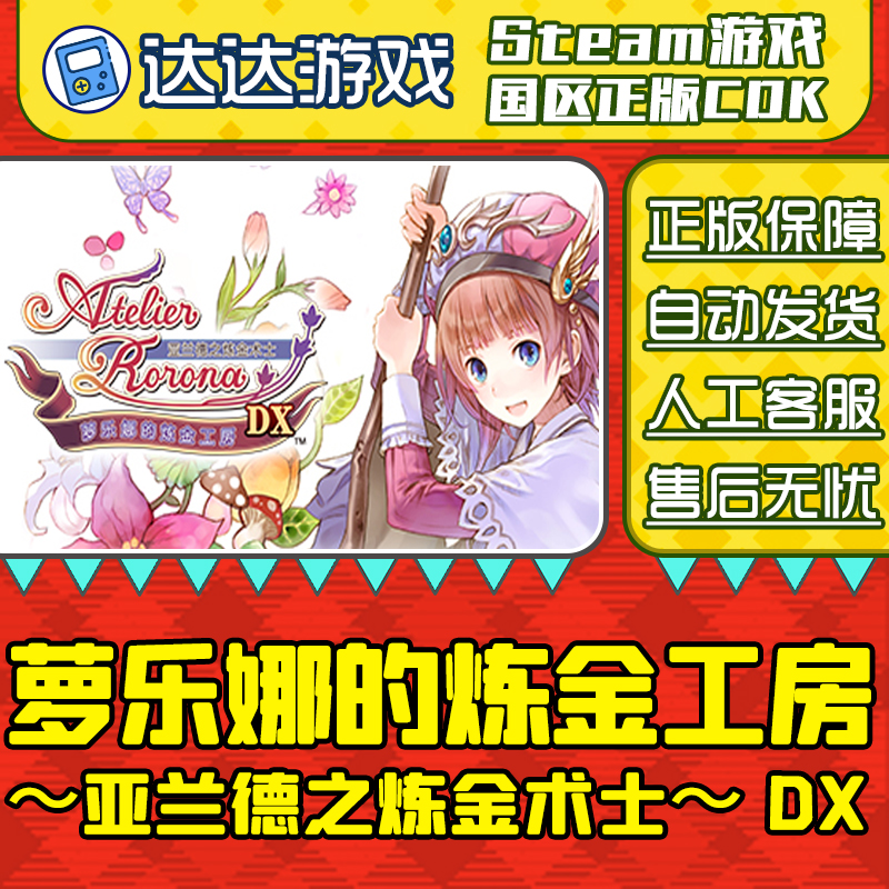 Steam 萝乐娜的炼金工房 亚兰德之炼金术士 国区CDKey激活码
