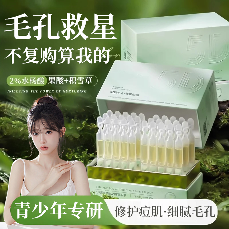 【青少年推荐祛痘】水杨酸光渐精华祛痘精华液次抛淡痘印收毛孔正品