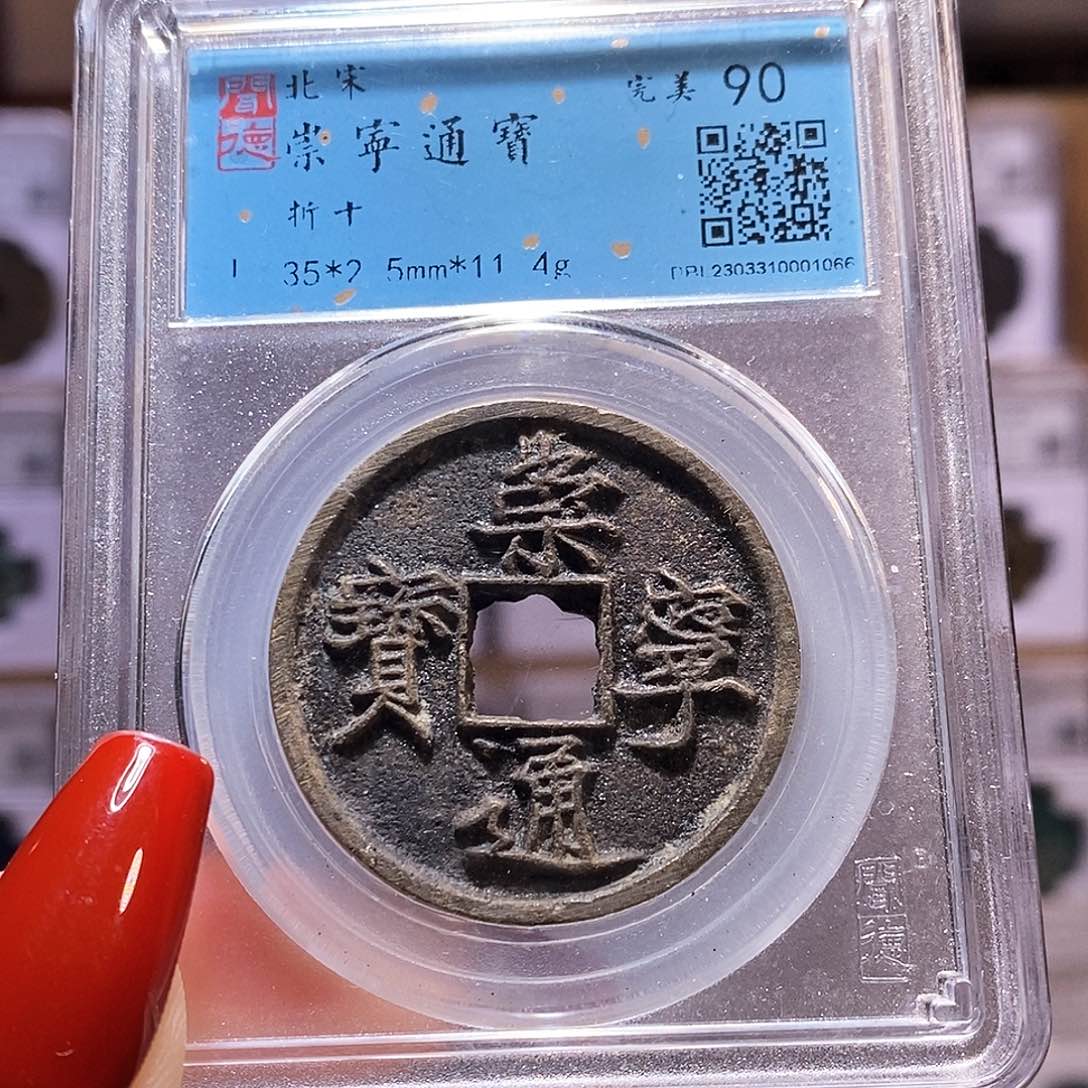 铜福利 崇宁通宝 闻90.1066