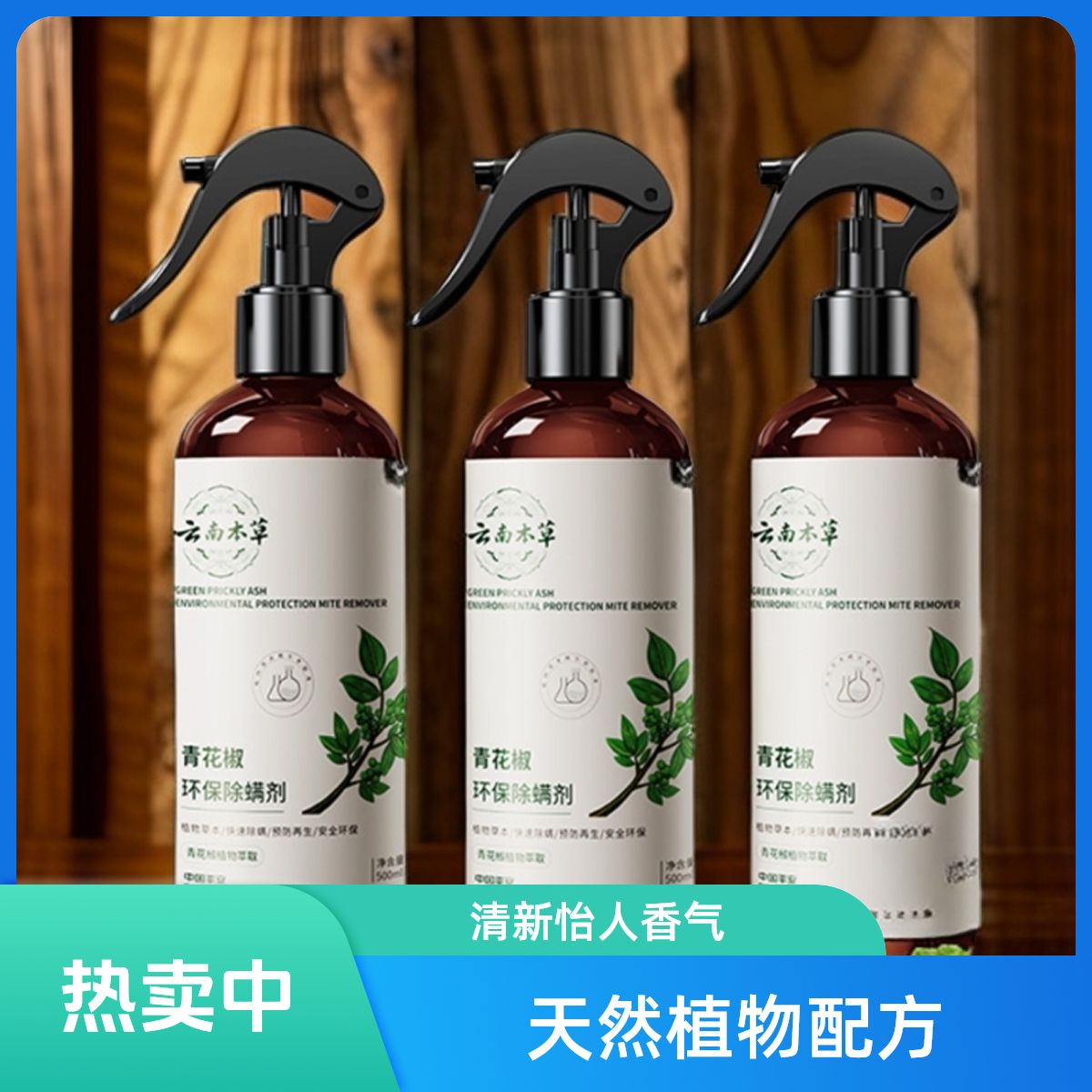 除螨喷雾螨虫喷雾床上免洗草本螨虫喷雾剂除螨虫喷雾剂青花椒去