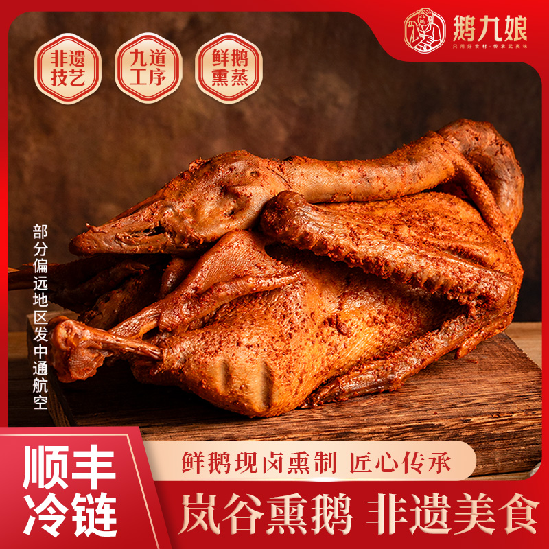 鹅九娘正宗岚谷熏鹅福建特产美食鹅肉熏味熟食大鹅咸鹅熏制美味商品图