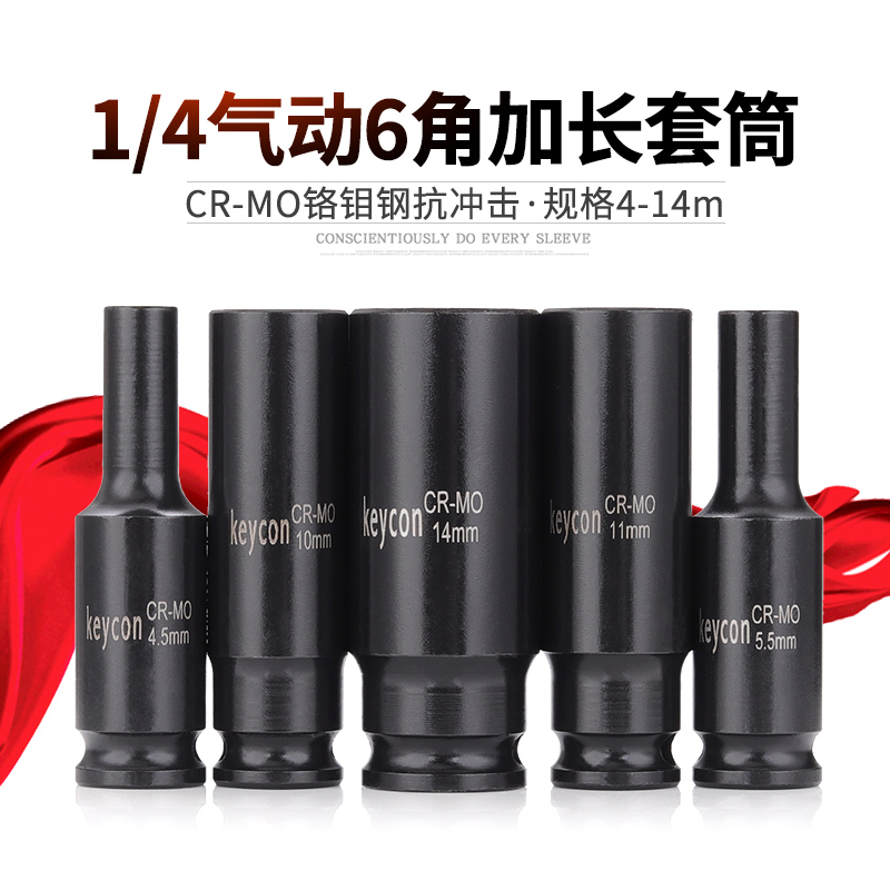 1/4气动加长6角套筒4-14mm小飞小快速棘轮扳手加长六角套头