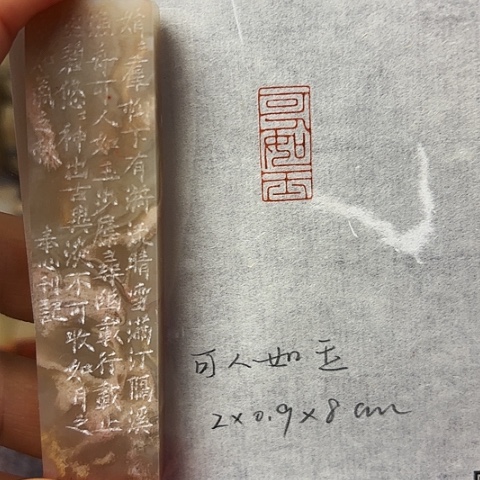 青田石印石篆刻作品