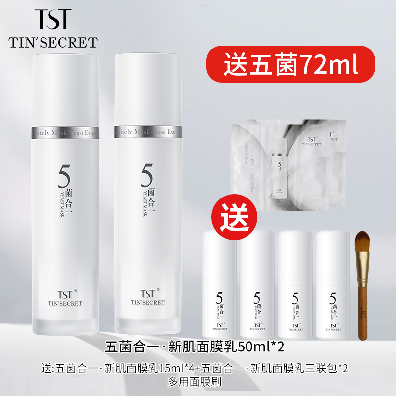 【赠同款面膜乳72ml】TST五菌合一·新肌面膜乳50ml*2