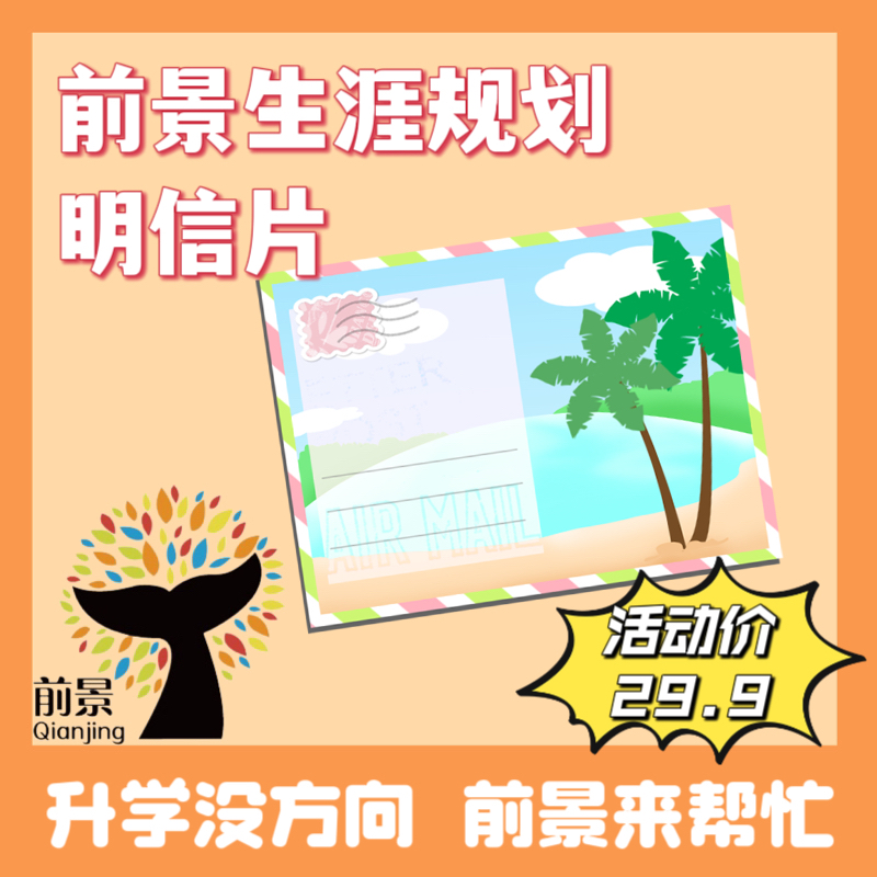 前景生涯规划明信片（含高考政策书1本+咨询1次）