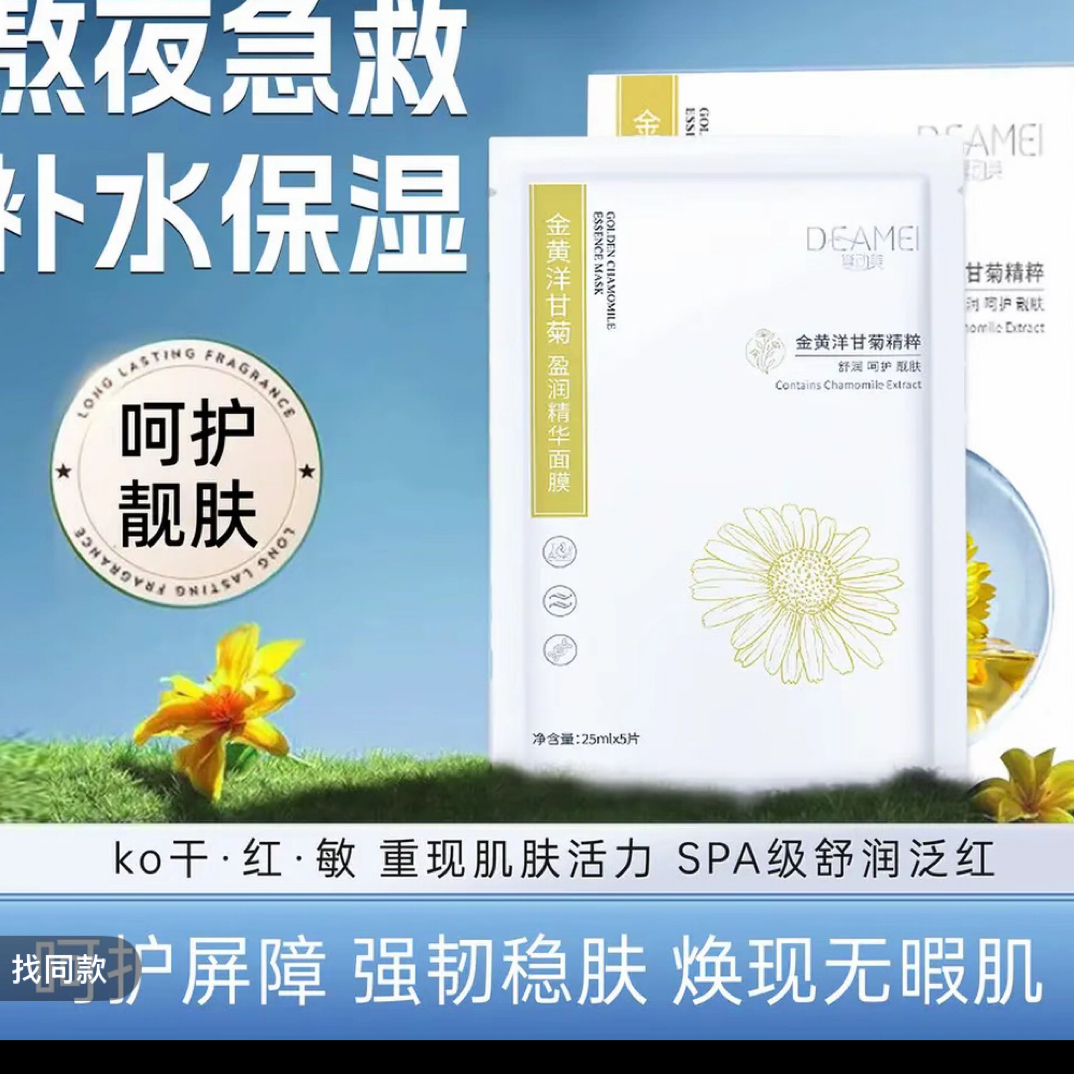 洋甘菊面膜保湿补水改善脸部泛红适合敏感肌和熬夜脸