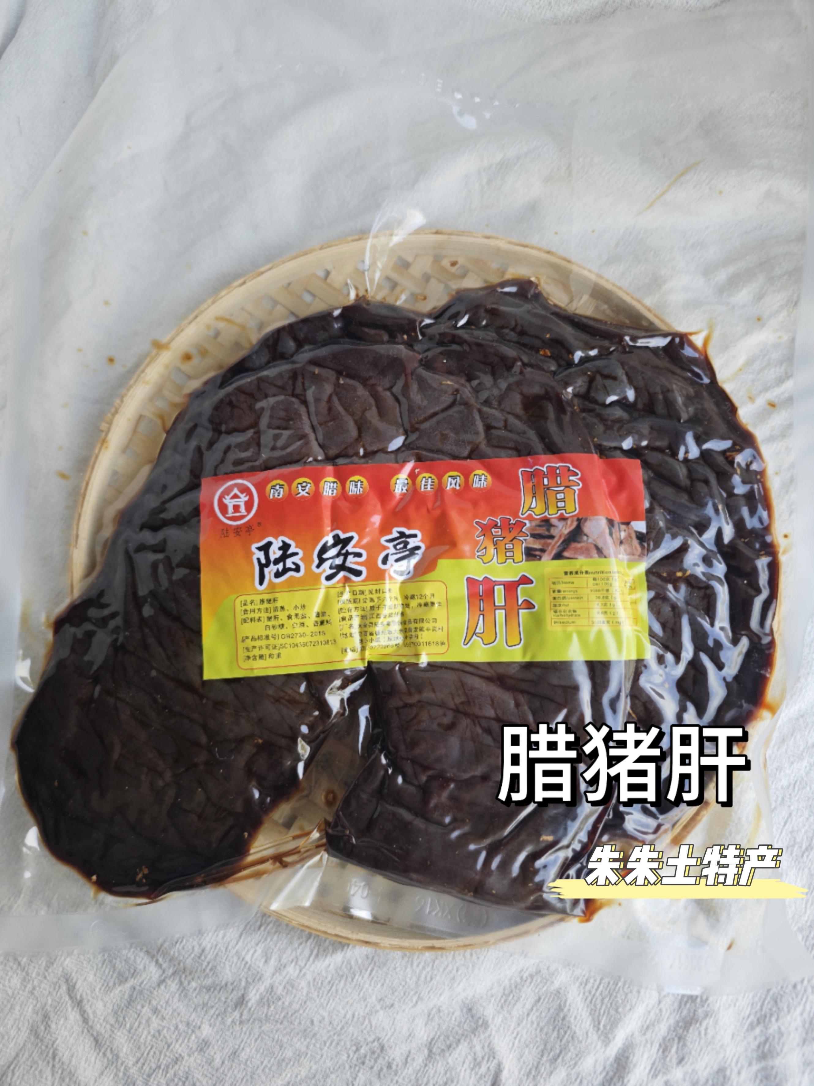 江西赣南特产大余南安客家传统手工制作 陆安亭 腊猪肝砂肝