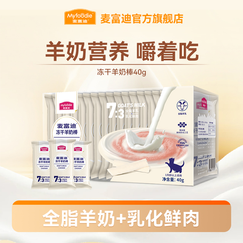麦富迪奶弗猫零食羊奶棒40g/super羊奶棒65g猫咪冻干宠物零食