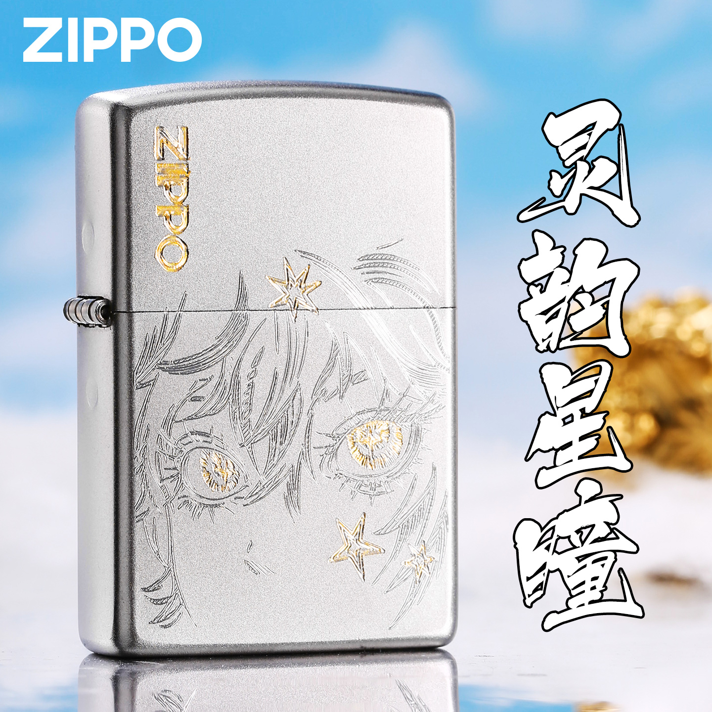 【限量版礼物】zippo正品打火机灵韵星瞳秋水含睛送男朋友礼物DYX