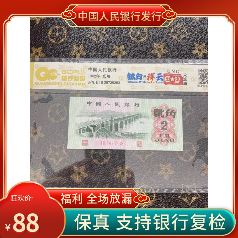 第三套人民币贰角钛白祥云