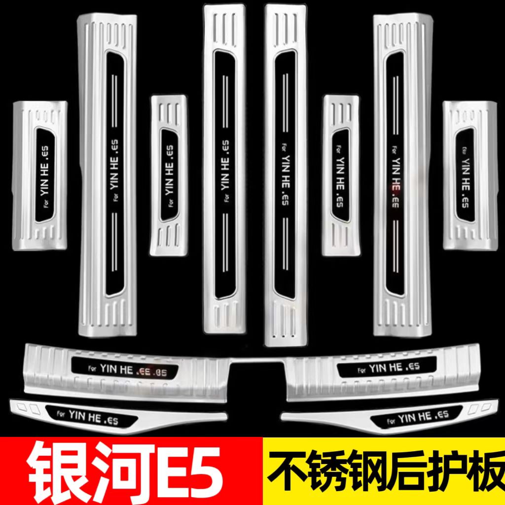 适用于吉利银河E5门槛条迎宾踏板后备箱护板改装不锈钢配件保护贴
