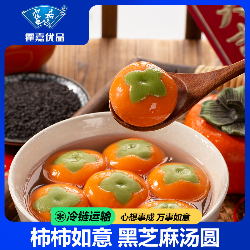 霍嘉优品柿柿如意黑芝麻汤圆元宵网红流心手工冷冻速食半成品早餐
