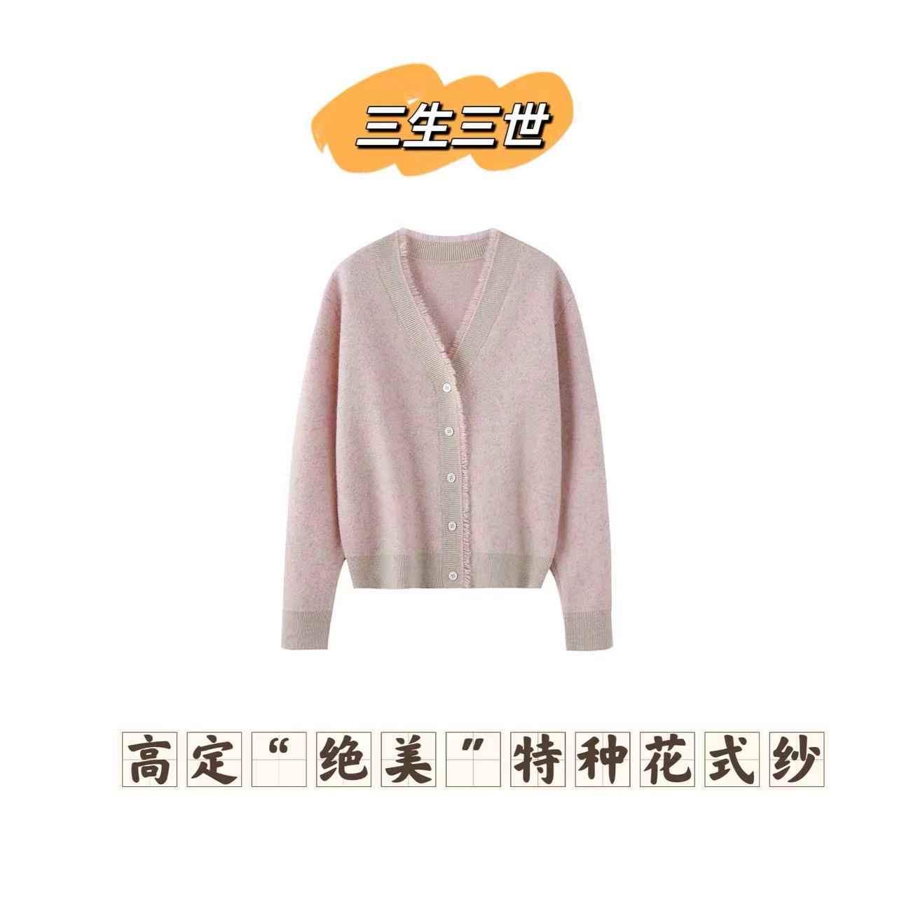 【三生三世】"十里桃花"特种花式山羊绒加厚流苏开衫GY25060