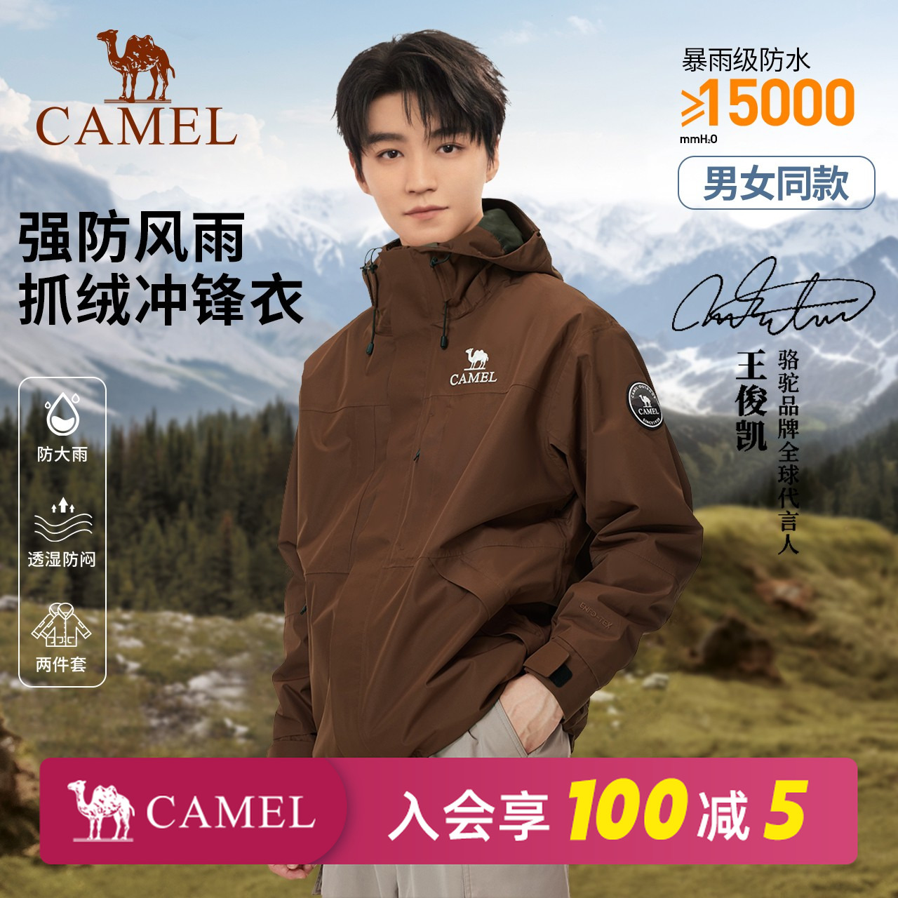 【雨舞者】骆驼冲锋衣王俊凯同款三合一可拆卸抓绒户外时尚外套O615