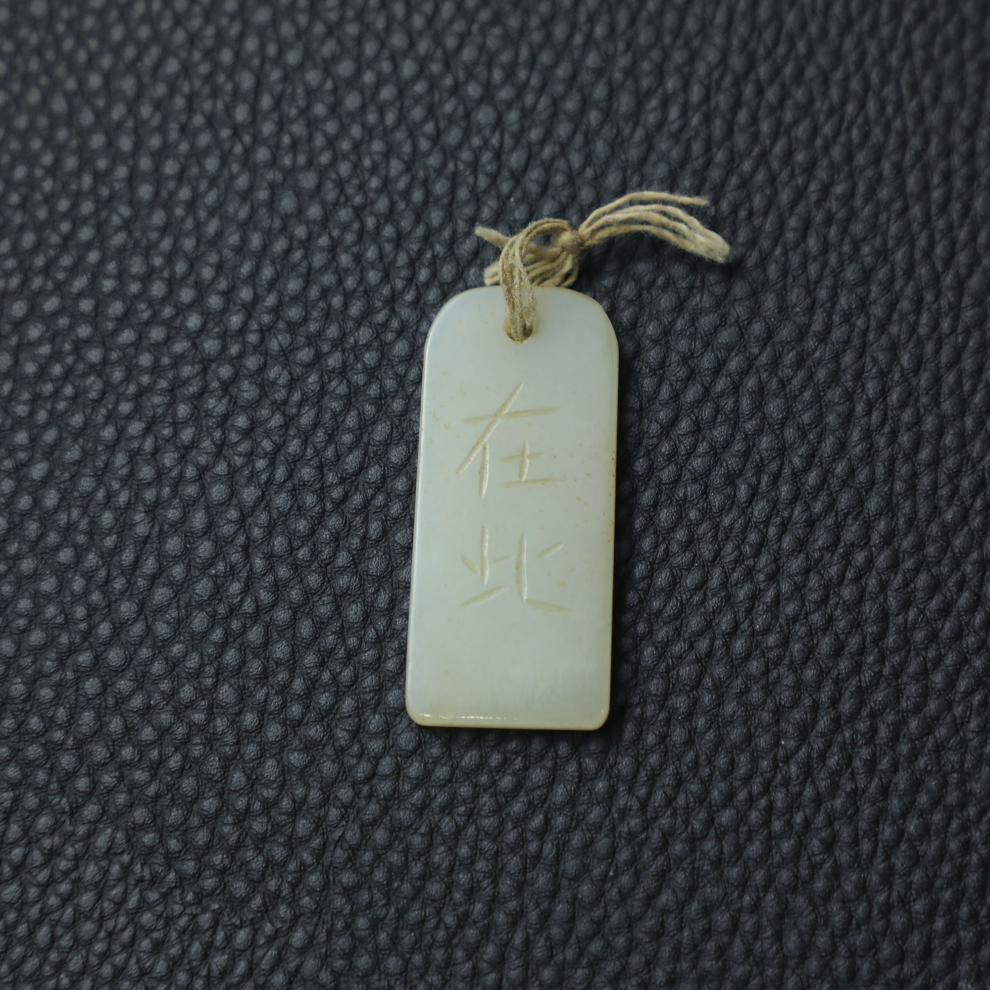 TCWWA06993清晚和田白玉姜太公在此牌