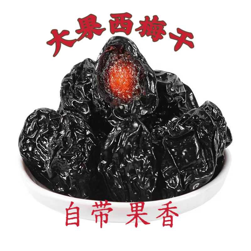 西梅果干大果新疆特产喀什原果干办公室包邮休闲休闲解馋零食