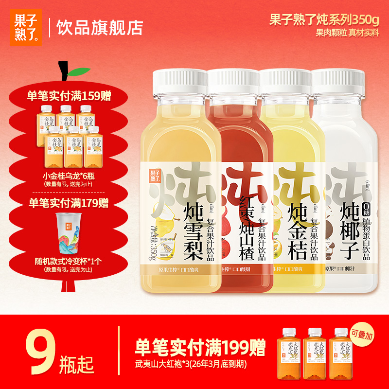 [秋季滋补养润]果子熟了炖雪梨椰子汁金桔红枣炖山楂350g饮料便携
