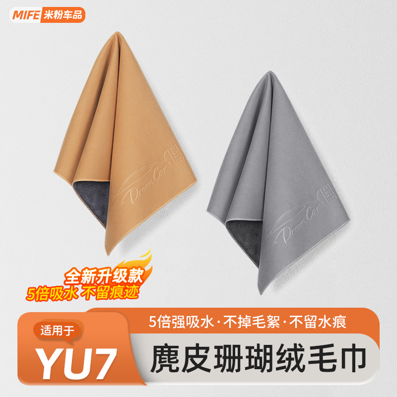 适用于小米SU7/YU7毛巾内饰清洁擦麂皮绒吸水抹布车载配件用品