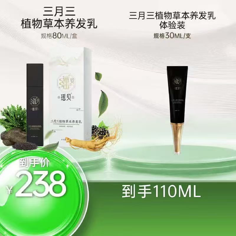 东瑶贝方三月三草本养发乳