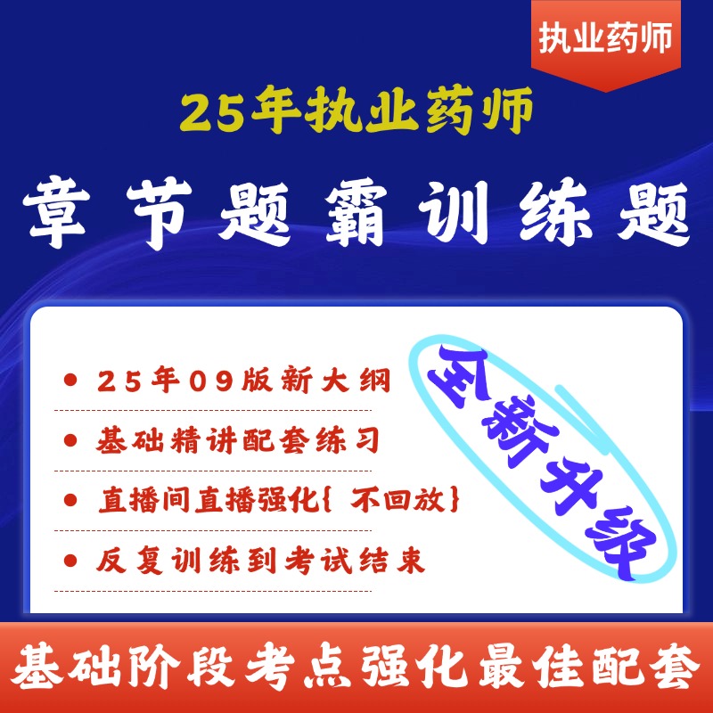 章节题霸训练营25年执业药师（考几科下单几科）