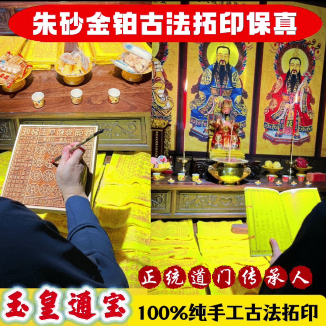 【真品加持】正版纯手工玉皇通宝古法拓印玉皇纸100万贯钱正品保真