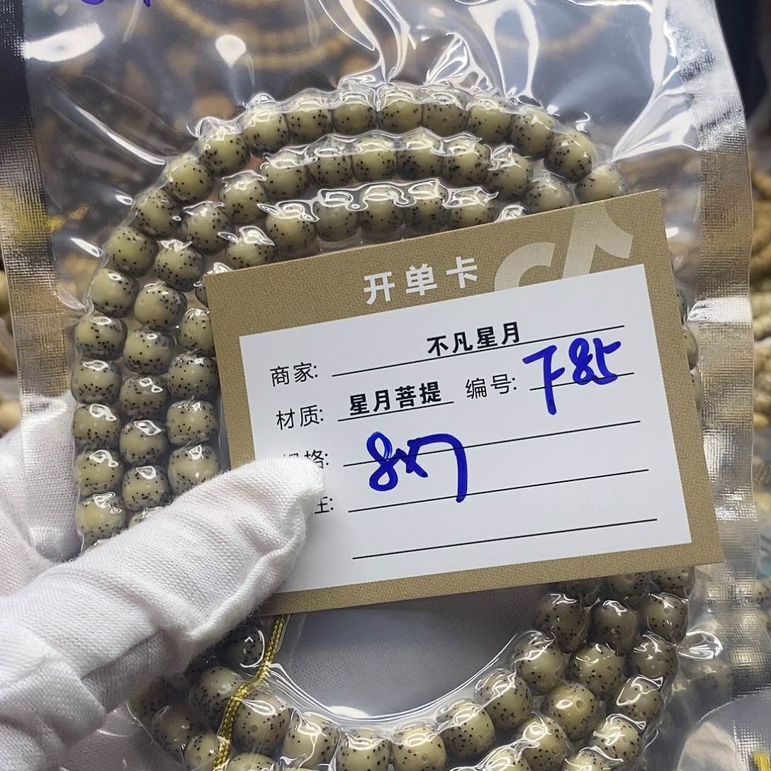 星月菩提吊坠是***啊111111222222F85