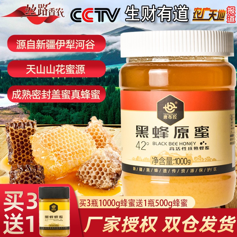 买3送1新疆伊犁唐布拉黑蜂蜂蜜原蜜天山山花蜜42度高活性成熟1Kg