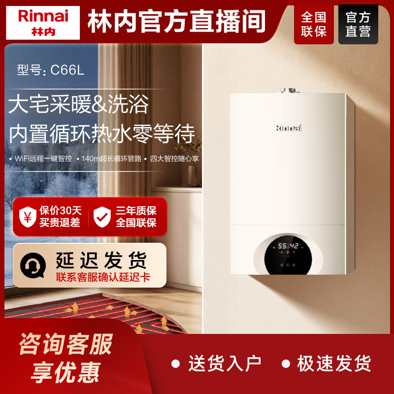 官方直营｜林内C66L壁挂炉采暖两用零冷水天然气恒温静音燃气