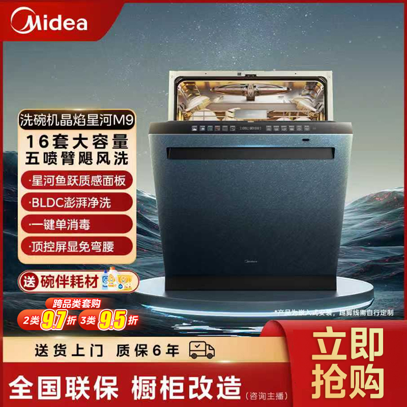 【国补】美的晶焰星河M9洗碗机16套容量一键单消毒顶控屏显