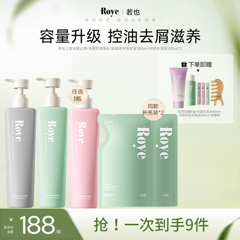 【达人专属】Roye若也洗发水 按压大容量380ml控油去屑蓬松不扁塌