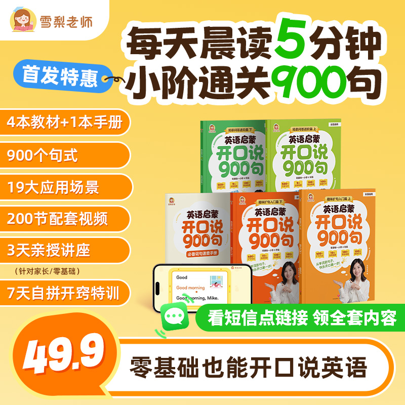 【首发钜惠】雪梨老师-英语启蒙开口说900句