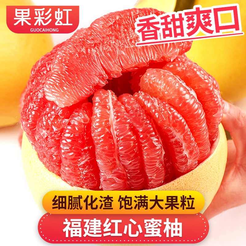 【果彩虹】福建红心蜜柚4.5-9斤细腻化渣新鲜饱满大果粒香甜爽口