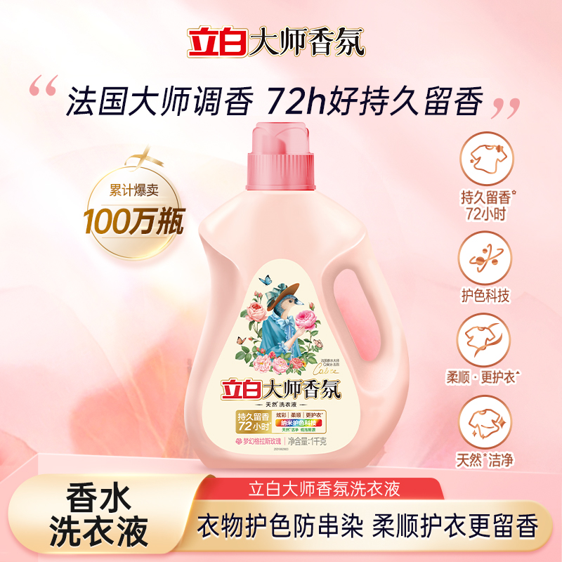 立白大师香氛洗衣液1kg*7+500g*4+小苍兰珠34颗+内衣洗80g*3瓶bd