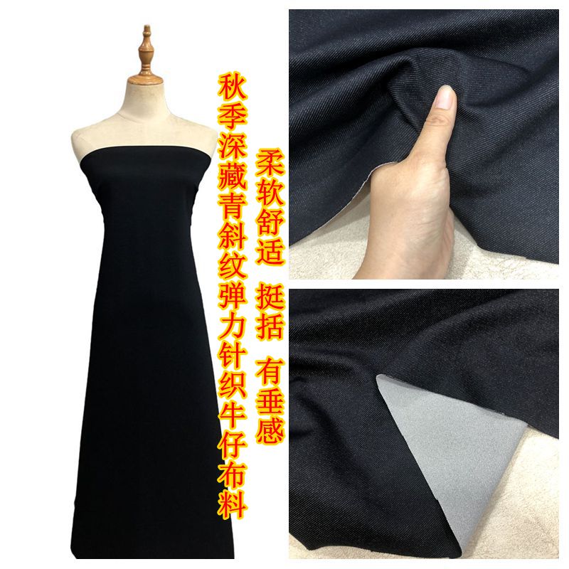 秋季深藏青斜纹弹力针织牛仔布料厚款衬衣直筒裤背心裙套装面料