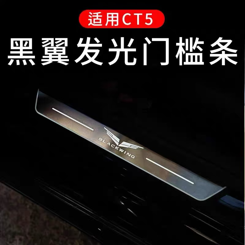 适用于凯迪拉克CT5改装黑翼发光门槛条车载用品 防护保护迎宾踏板