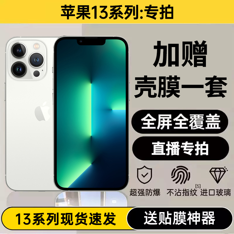 适用iPhone13系列专用 加赠一套 全屏覆盖新款贴膜高清钢化膜