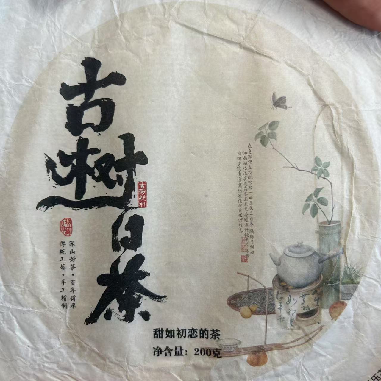 2024年冰岛后山古树白茶饼（200g）【20号】2月22