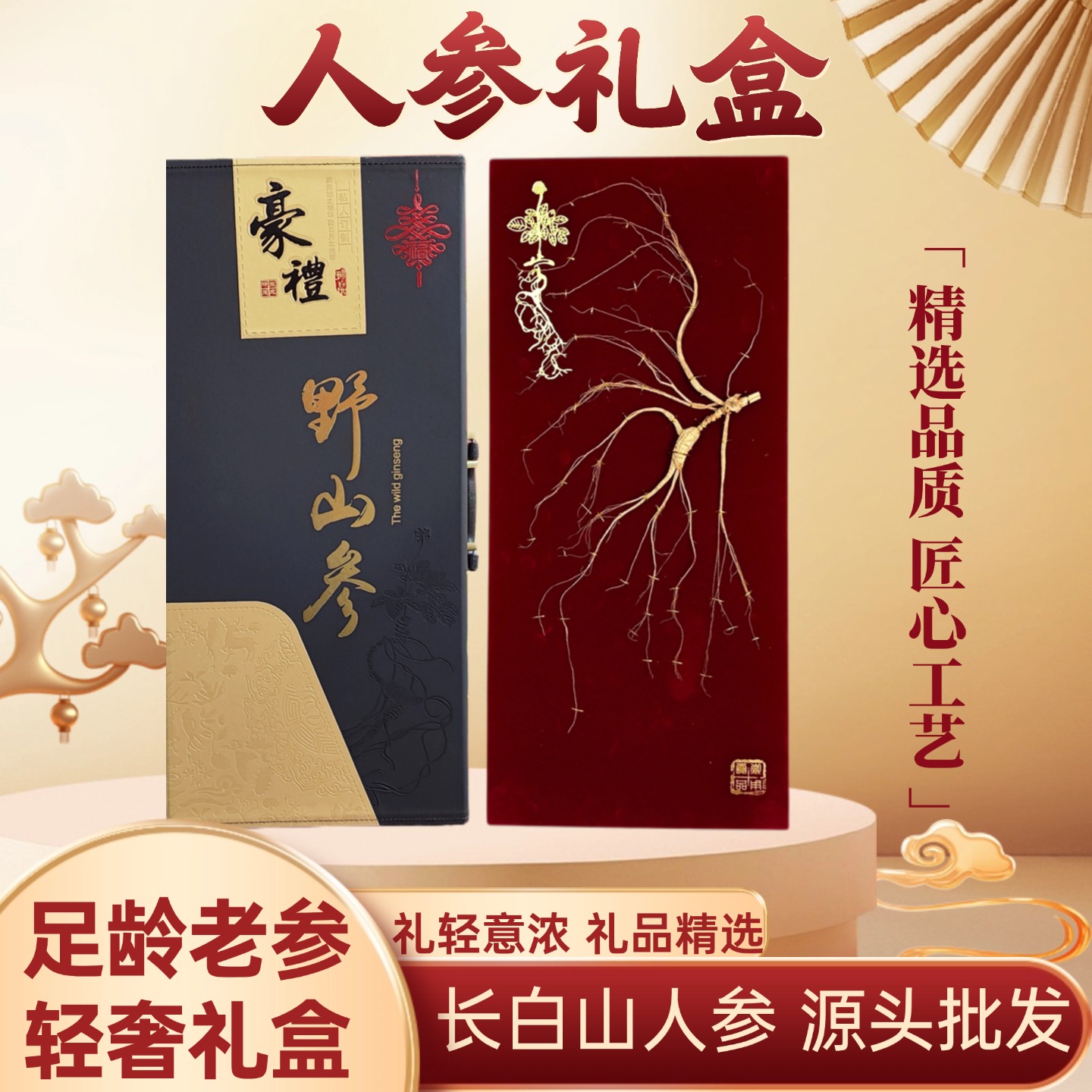 长白山人参整根礼盒送礼高端中秋节日礼物礼品林下野山参东北特产