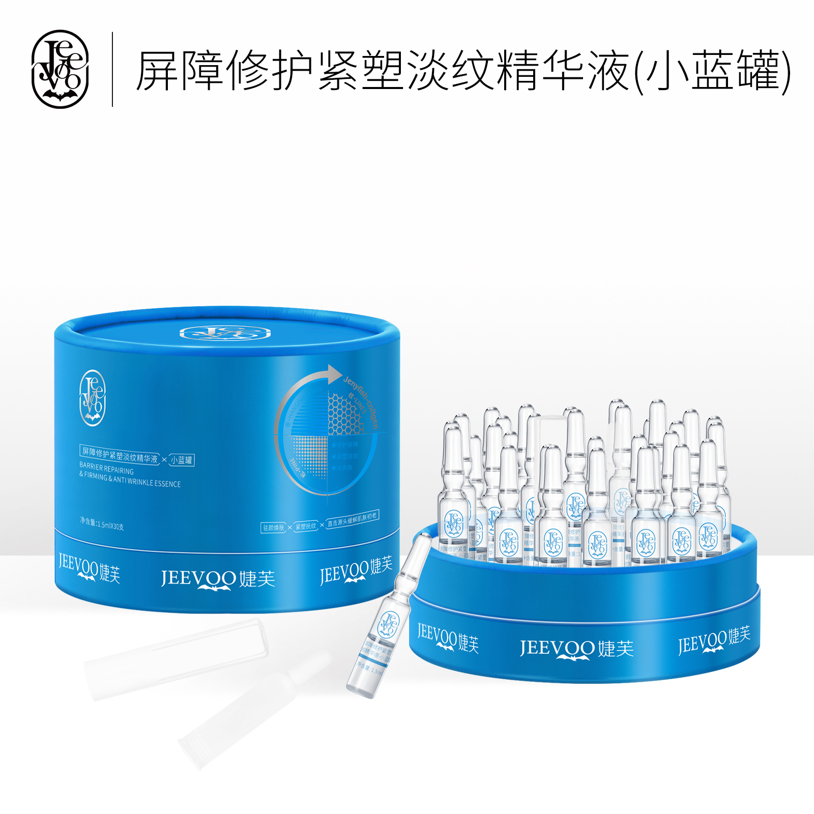 屏障修护紧塑淡纹精华液 （小蓝罐） 1833