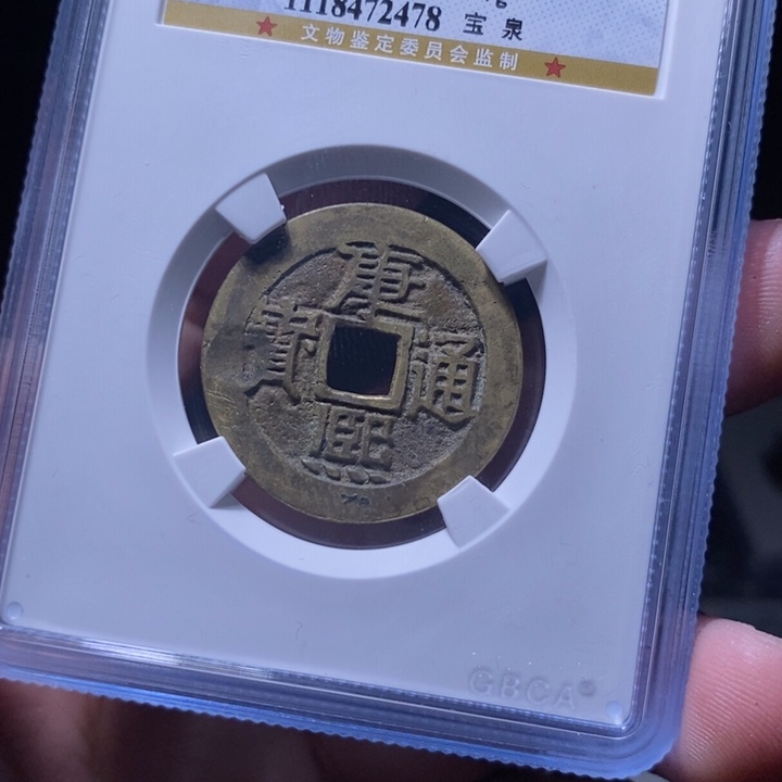 铜MQ评级封装盒子币一枚2478